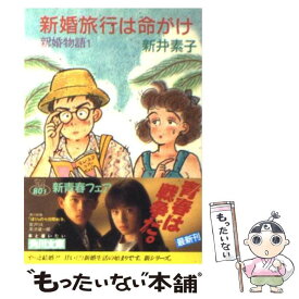 【中古】 新婚旅行は命がけ 新婚物語1 / 新井 素子 / KADOKAWA [文庫]【メール便送料無料】【あす楽対応】