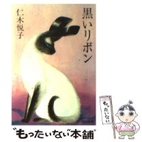 【中古】 黒いリボン 改版 / 仁木 悦子 / KADOKAWA [文庫]【メール便送料無料】【最短翌日配達対応】