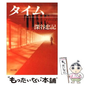 【中古】 タイム / 深谷 忠記 / KADOKAWA [文庫]【メール便送料無料】【あす楽対応】