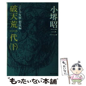 【中古】 破天荒一代 下 / 小堺 昭三 / KADOKAWA [文庫]【メール便送料無料】【あす楽対応】