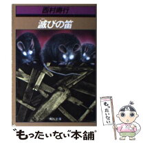 楽天市場】滅びの笛の通販 