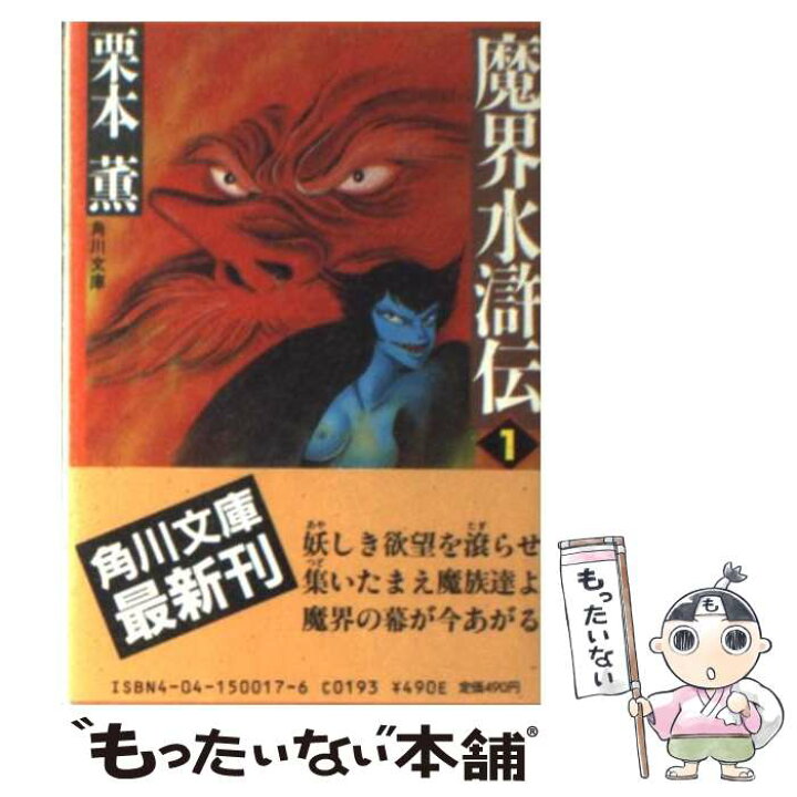 楽天市場 中古 魔界水滸伝 １ 栗本 薫 角川書店 文庫 メール便送料無料 あす楽対応 もったいない本舗 楽天市場店