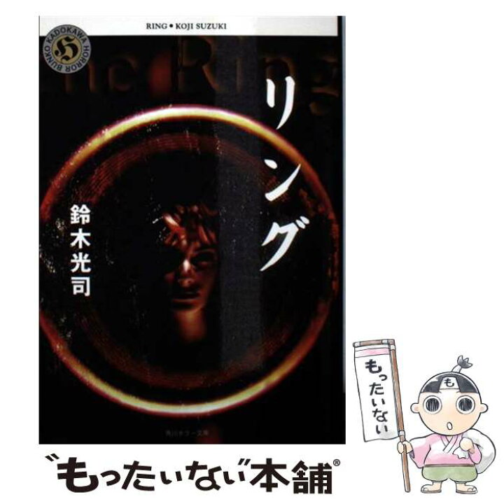 楽天市場】【中古】 リング / 鈴木 光司 / KADOKAWA [文庫  