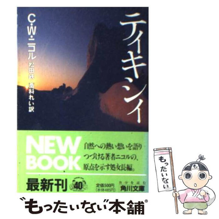 楽天市場 中古 ティキシイ C W ニコル 松田 銑 藁科 れい 角川書店 文庫 メール便送料無料 あす楽対応 もったいない本舗 楽天市場店