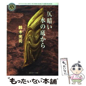 【中古】 仄暗い水の底から / 鈴木 光司 / KADOKAWA [文庫]【メール便送料無料】【あす楽対応】