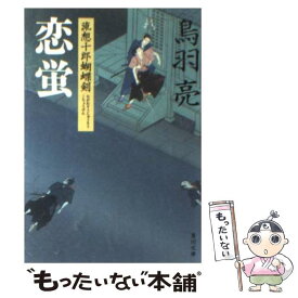 【中古】 恋蛍 流想十郎蝴蝶剣 / 鳥羽 亮 / 角川書店(角川グループパブリッシング) [文庫]【メール便送料無料】【あす楽対応】