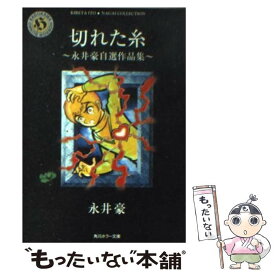 【中古】 切れた糸 永井豪自選作品集 / 永井 豪 / KADOKAWA [文庫]【メール便送料無料】【あす楽対応】