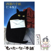 【中古】 凶運の手紙 / 仁木 悦子 / 角川書店 [文庫]【メール便送料無料】【最短翌日配達対応】