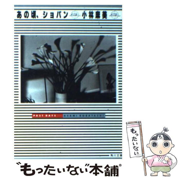 楽天市場 中古 あの頃 ショパン 小林 麻美 角川書店 文庫 メール便送料無料 あす楽対応 もったいない本舗 楽天市場店