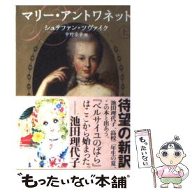 【中古】 マリー・アントワネット 上 / シュテファン ツヴァイク, Stefan Zweig, 中野 京子 / KADOKAWA [文庫]【メール便送料無料】【あす楽対応】