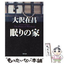 【中古】 眠りの家 / 大沢 在昌, 縄田 一男 / KADOKAWA [文庫]【メール便送料無料】【あす楽対応】