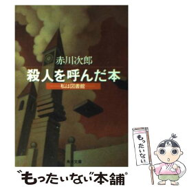 【中古】 殺人を呼んだ本 わたしの図書館 / 赤川 次郎 / KADOKAWA [文庫]【メール便送料無料】【あす楽対応】