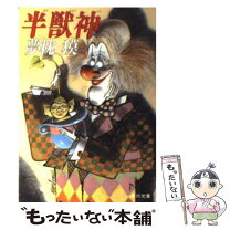 楽天市場】半獣の通販 