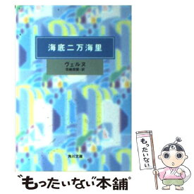 【中古】 海底二万海里 / ヴェルヌ, 花輪 莞爾 / KADOKAWA [文庫]【メール便送料無料】【あす楽対応】