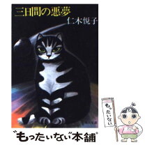 【中古】 三日間の悪夢 / 仁木 悦子 / KADOKAWA [文庫]【メール便送料無料】【最短翌日配達対応】