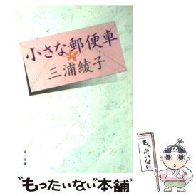 楽天市場 小さな郵便車 三浦綾子の通販 楽天市場 小さな郵便車 三浦綾子の通販