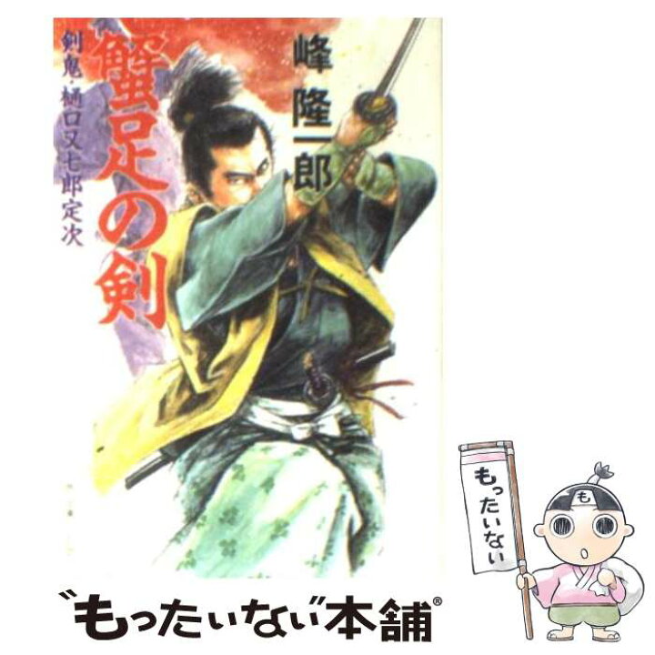 剣鬼 岡田以蔵 峰隆一郎 徳間文庫 著者 話題の人気 徳間文庫