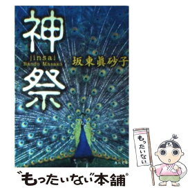 【中古】 神祭（じんさい） / 坂東 眞砂子, 角川書店装丁室 / KADOKAWA [文庫]【メール便送料無料】【あす楽対応】