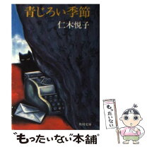 【中古】 青じろい季節 / 仁木 悦子 / KADOKAWA [文庫]【メール便送料無料】【最短翌日配達対応】