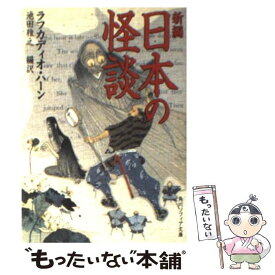 【中古】 新編日本の怪談 / ラフカディオ・ハーン, 池田 雅之 / 角川書店 [文庫]【メール便送料無料】【あす楽対応】