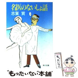 【中古】 名医のないしょ話 / 志賀 貢 / KADOKAWA [文庫]【メール便送料無料】【あす楽対応】