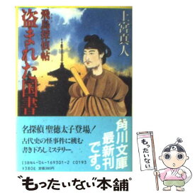 【中古】 盗まれた国書 飛鳥探偵帖 / 上宮 真人 / 角川書店 [文庫]【メール便送料無料】【あす楽対応】