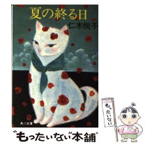 【中古】 夏の終る日 / 仁木 悦子 / KADOKAWA [文庫]【メール便送料無料】【最短翌日配達対応】