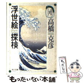 【中古】 浮世絵探検 / 高橋 克彦 / KADOKAWA [文庫]【メール便送料無料】【あす楽対応】