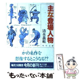 【中古】 主な登場人物 / 清水 義範 / KADOKAWA [文庫]【メール便送料無料】【最短翌日配達対応】