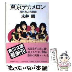 【中古】 東京デカメロン 風俗異人見聞録 / 末井 昭 / KADOKAWA [文庫]【メール便送料無料】【あす楽対応】