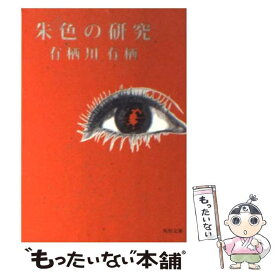 【中古】 朱色の研究 / 有栖川 有栖 / KADOKAWA [文庫]【メール便送料無料】【あす楽対応】