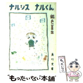 【中古】 ナルシスナルくん / 銀色 夏生 / KADOKAWA [文庫]【メール便送料無料】【あす楽対応】