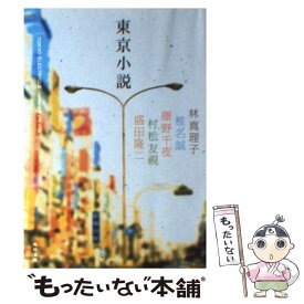 【中古】 東京小説 / 林 真理子, 椎名 誠, 藤野 千夜, 村松 友視, 盛田 隆二, コリーヌ カンタン / KADOKAWA [文庫]【メール便送料無料】【最短翌日配達対応】
