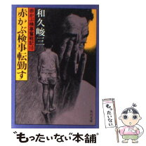 楽天市場】赤かぶ検事奮戦記の通販 