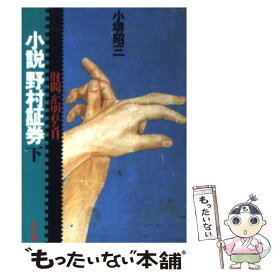 【中古】 小説野村証券 財閥が崩れる日 下 / 小堺 昭三 / KADOKAWA [文庫]【メール便送料無料】【あす楽対応】