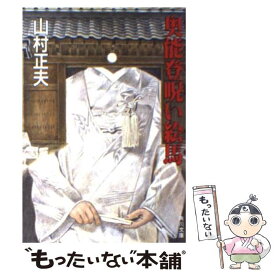 楽天市場 奥能登呪い絵馬の通販 楽天市場 奥能登呪い絵馬の通販