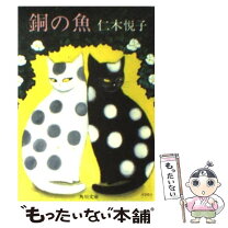 【中古】 銅の魚 / 仁木 悦子 / KADOKAWA [文庫]【メール便送料無料】【最短翌日配達対応】