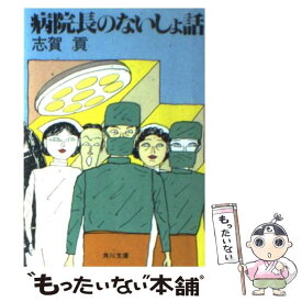 【中古】 病院長のないしょ話 / 志賀 貢 / KADOKAWA [文庫]【メール便送料無料】【あす楽対応】