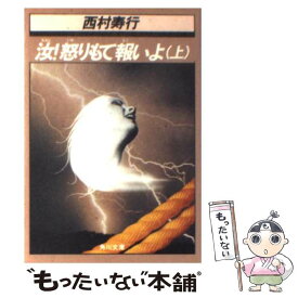 楽天市場 西村寿行 本 雑誌 コミック の通販 楽天市場 西村寿行 本 雑誌 コミック の通販
