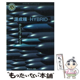 【中古】 混成種 / カシュウ タツミ / KADOKAWA [文庫]【メール便送料無料】【あす楽対応】