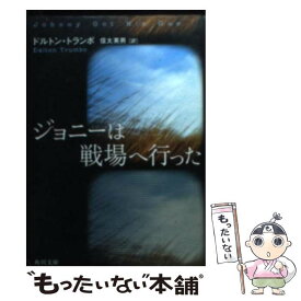 楽天市場 ジョニーは戦場へ行ったの通販
