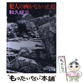 【中古】 犯人の画かなかった絵 / 和久 峻三 / KADOKAWA [ペーパーバック]【メール便送料無料】【最短翌日配達対応】