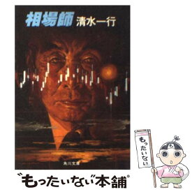 【中古】 相場師 / 清水 一行 / KADOKAWA [文庫]【メール便送料無料】【最短翌日配達対応】