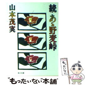 【中古】 続あゝ野麦峠 / 山本 茂実 / KADOKAWA [文庫]【メール便送料無料】【あす楽対応】