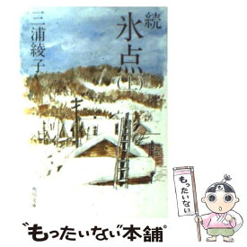 【中古】 続氷点 上 / 三浦 綾子 / KADOKAWA [文庫]【メール便送料無料】【あす楽対応】