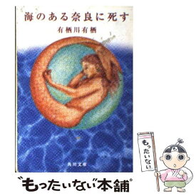 楽天市場 有栖川有栖 海の通販