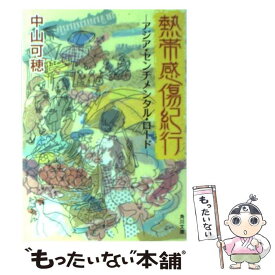 【中古】 熱帯感傷紀行 アジア・センチメンタル・ロード / 中山 可穂, 平尾 香 / KADOKAWA [文庫]【メール便送料無料】【あす楽対応】