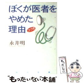 楽天市場 永井明 ぼくが医者をやめた理由 つづきの通販