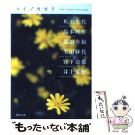 【中古】 コイノカオリ / 角田 光代, 島本 理生, 栗田 有起, 生田 紗代, 宮下 奈都, 井上 荒野 / 角川書店 [文庫]【メール便送料無料】【あす楽対応】