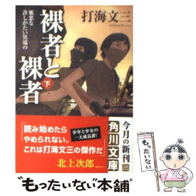 【中古】 裸者と裸者 下 / 打海 文三 / 角川書店 [文庫]【メール便送料無料】【あす楽対応】